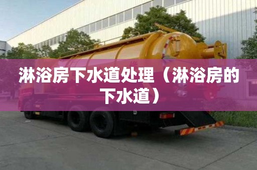 淋浴房下水道處理（淋浴房的下水道）