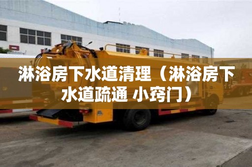 淋浴房下水道清理（淋浴房下水道疏通 小竅門）