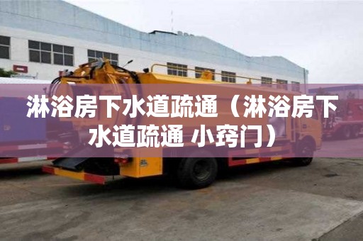 淋浴房下水道疏通（淋浴房下水道疏通 小竅門）