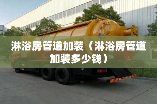 淋浴房管道加裝（淋浴房管道加裝多少錢）