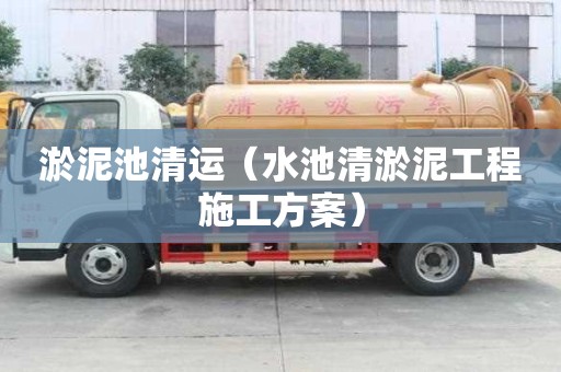 淤泥池清運（水池清淤泥工程施工方案）
