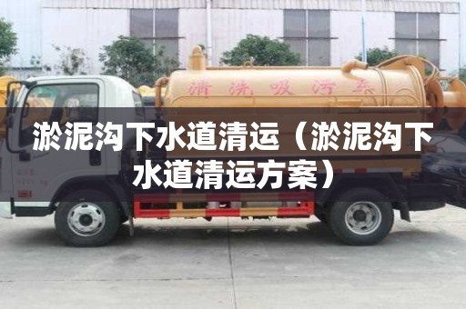 淤泥溝下水道清運（淤泥溝下水道清運方案）
