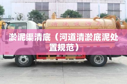 淤泥渠清底（河道清淤底泥處置規范）