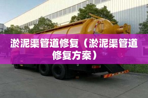 淤泥渠管道修復（淤泥渠管道修復方案）