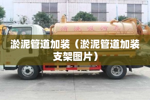 淤泥管道加裝（淤泥管道加裝支架圖片）