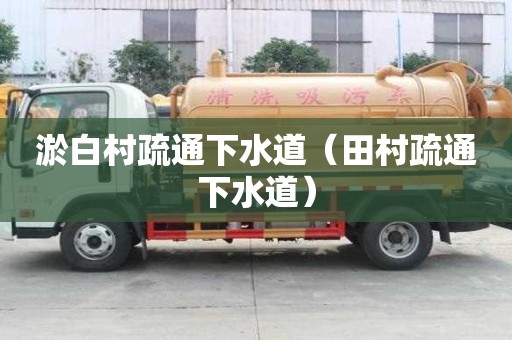 淤白村疏通下水道（田村疏通下水道）