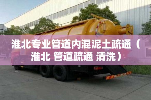 淮北專業(yè)管道內(nèi)混泥土疏通（淮北 管道疏通 清洗）