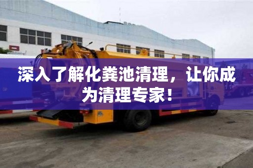 深入了解化糞池清理，讓你成為清理專家！