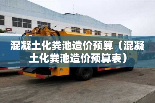 混凝土化糞池造價預算（混凝土化糞池造價預算表）