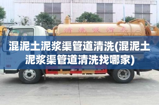 混泥土泥漿渠管道清洗(混泥土泥漿渠管道清洗找哪家)