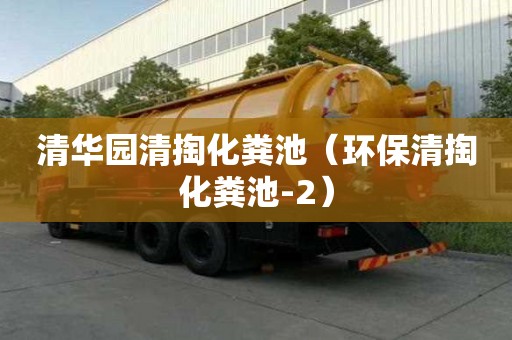清華園清掏化糞池（環保清掏化糞池-2）