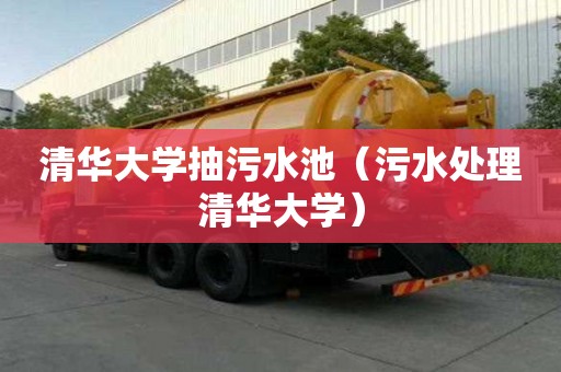 清華大學(xué)抽污水池（污水處理清華大學(xué)）