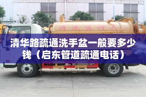 清華路疏通洗手盆一般要多少錢（啟東管道疏通電話）