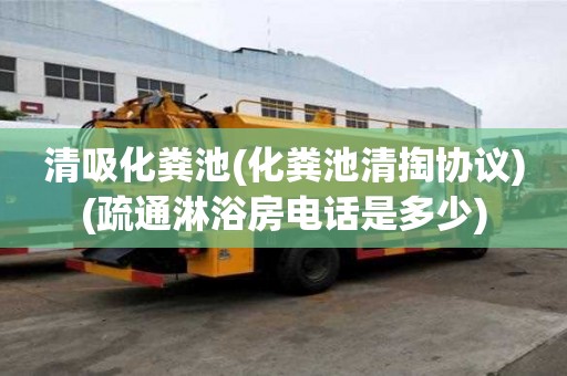 清吸化糞池(化糞池清掏協(xié)議)(疏通淋浴房電話是多少)