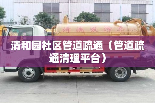 清和園社區管道疏通（管道疏通清理平臺）