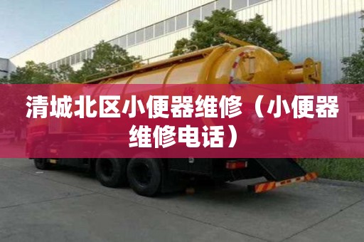 清城北區小便器維修（小便器維修電話）