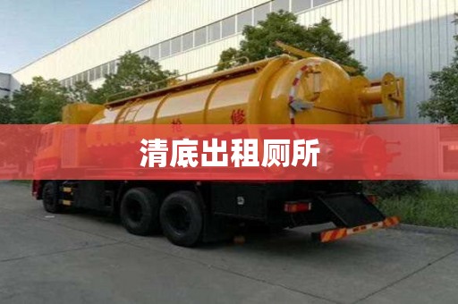 清底出租廁所