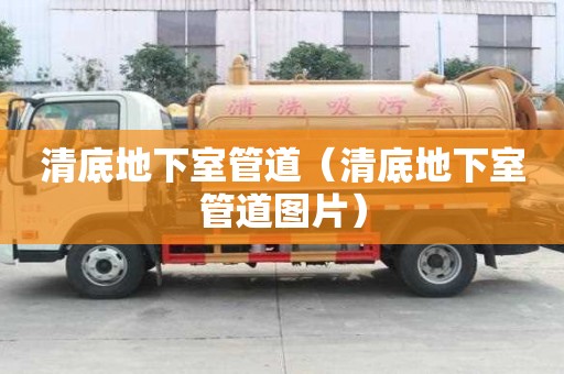 清底地下室管道（清底地下室管道圖片）