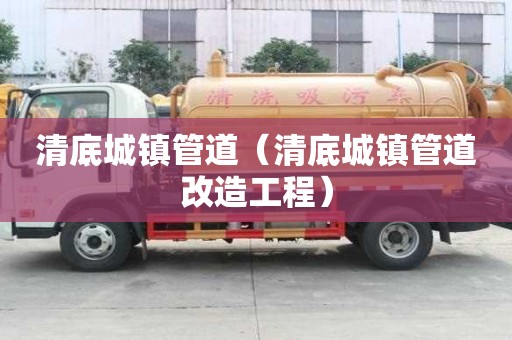 清底城鎮(zhèn)管道（清底城鎮(zhèn)管道改造工程）