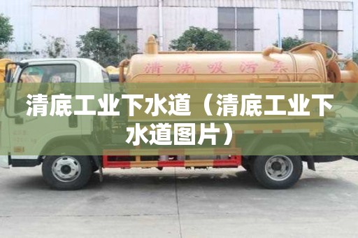 清底工業(yè)下水道（清底工業(yè)下水道圖片）