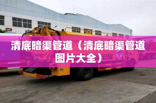 清底暗渠管道（清底暗渠管道圖片大全）