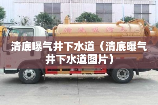 清底曝氣井下水道（清底曝氣井下水道圖片）