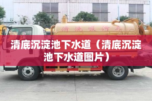 清底沉淀池下水道（清底沉淀池下水道圖片）
