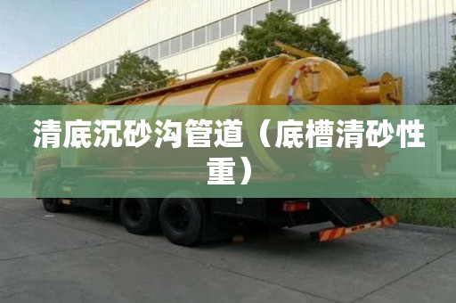 清底沉砂溝管道（底槽清砂性重）