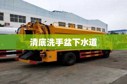 清底洗手盆下水道