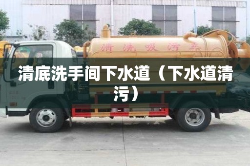 清底洗手間下水道（下水道清污）