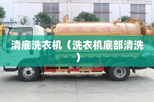 清底洗衣機（洗衣機底部清洗）