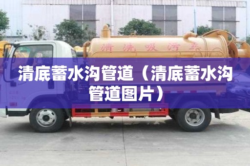 清底蓄水溝管道（清底蓄水溝管道圖片）