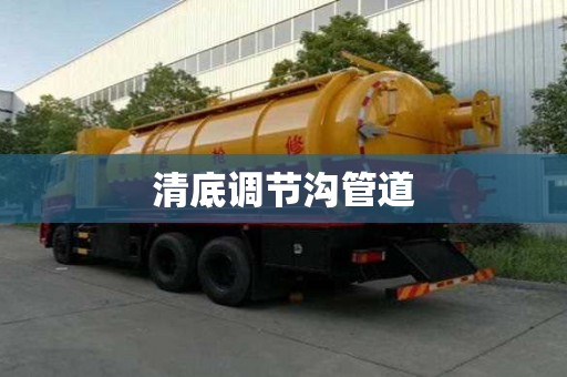 清底調節溝管道