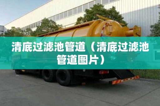 清底過濾池管道（清底過濾池管道圖片）