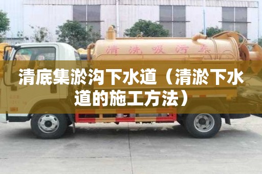 清底集淤溝下水道（清淤下水道的施工方法）