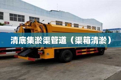 清底集淤渠管道（渠箱清淤）