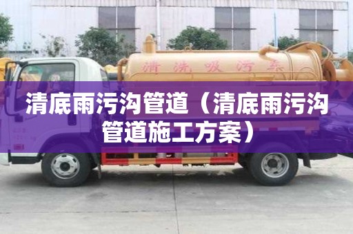 清底雨污溝管道（清底雨污溝管道施工方案）