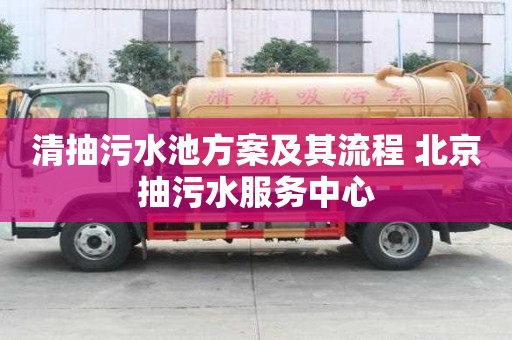 清抽污水池方案及其流程 北京抽污水服務中心