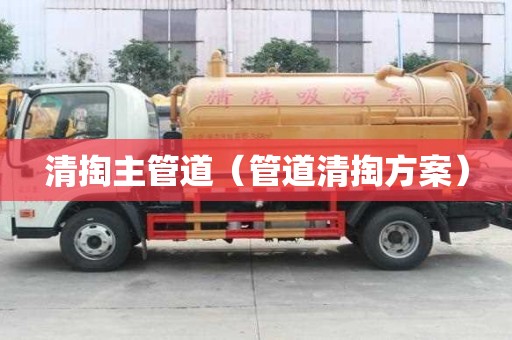 清掏主管道（管道清掏方案）