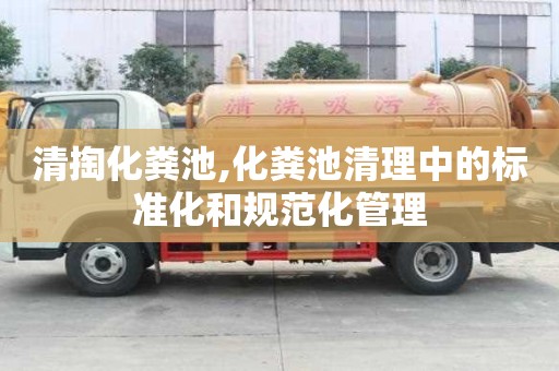 清掏化糞池,化糞池清理中的標準化和規范化管理