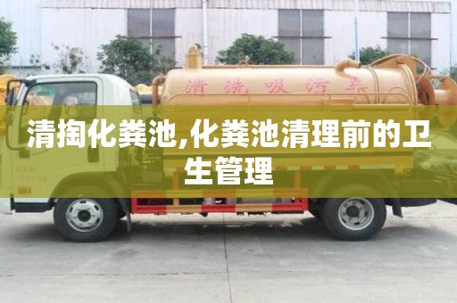 清掏化糞池,化糞池清理前的衛(wèi)生管理