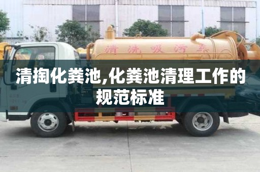 清掏化糞池,化糞池清理工作的規范標準
