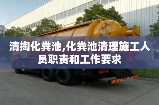 清掏化糞池,化糞池清理施工人員職責(zé)和工作要求