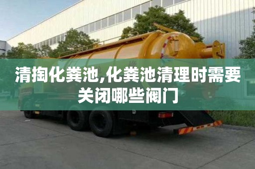 清掏化糞池,化糞池清理時需要關閉哪些閥門