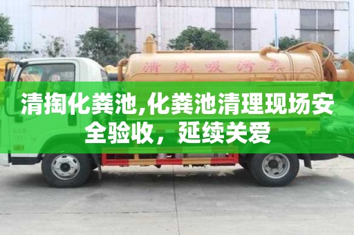清掏化糞池,化糞池清理現場安全驗收，延續關愛