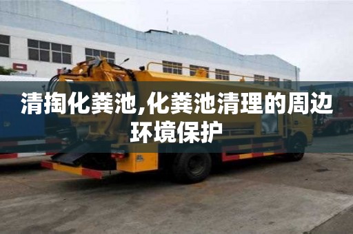 清掏化糞池,化糞池清理的周邊環境保護