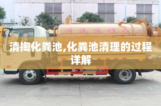 清掏化糞池,化糞池清理的過(guò)程詳解