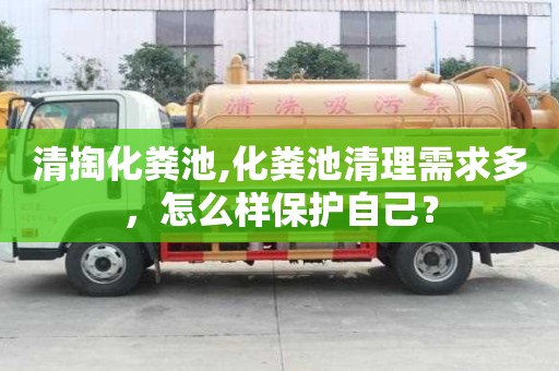 清掏化糞池,化糞池清理需求多，怎么樣保護自己？