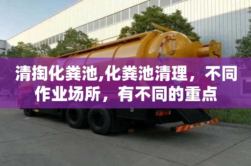 清掏化糞池,化糞池清理，不同作業場所，有不同的重點
