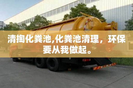 清掏化糞池,化糞池清理，環保要從我做起。